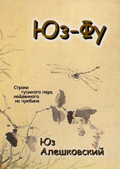 Юз-Фу. Строки гусиного пера, найденного на чужбине - Юз Алешковский