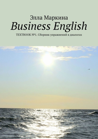 Business English. Textbook №1. Сборник упражнений в диалогах - Элла Маркина