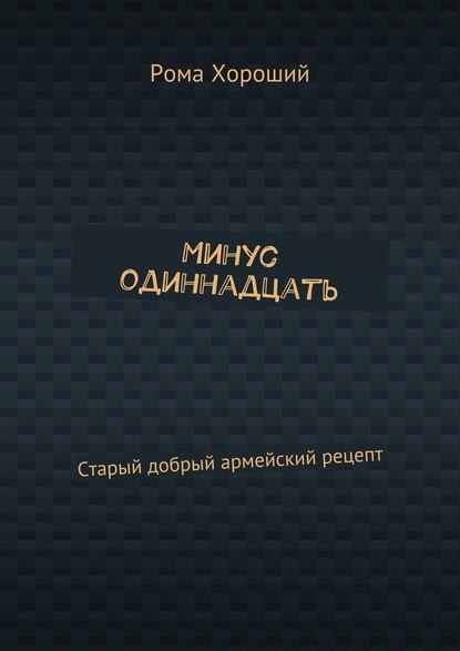 Минус одиннадцать. Старый добрый армейский рецепт — Рома Хороший