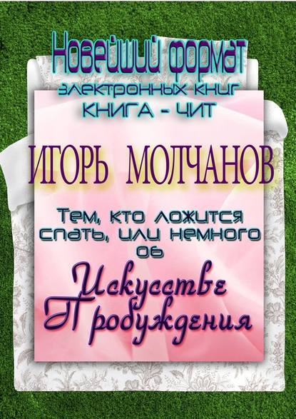 Тем, кто ложится спать, или немного об Искусстве пробуждения — Игорь Молчанов