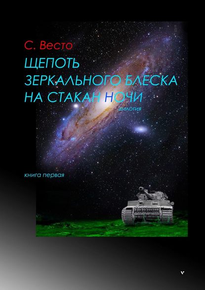 Щепоть зеркального блеска на стакан ночи. Дилогия. Книга первая — Сен Сейно Весто