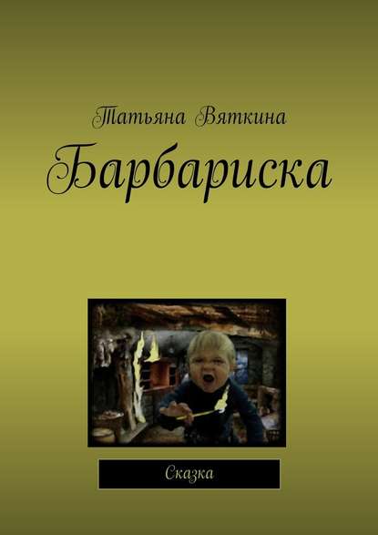 Барбариска. Сказка — Татьяна Михайловна Вяткина