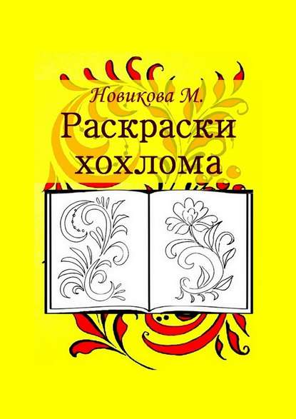 Раскраски хохлома - М. Новикова