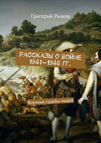 Рассказы о войне 1941-1945 гг. Военные судьбы людей — Григорий Михайлович Рыжов