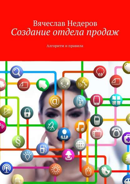 Создание отдела продаж. Алгоритм и правила - Вячеслав Васильевич Недеров