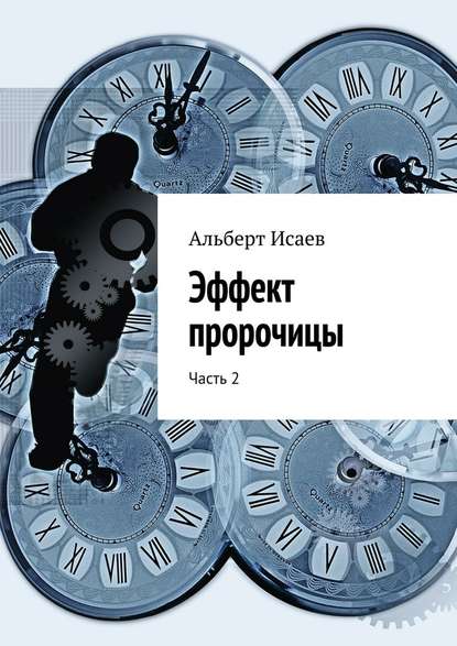 Эффект пророчицы. Часть 2 - Альберт Исаев