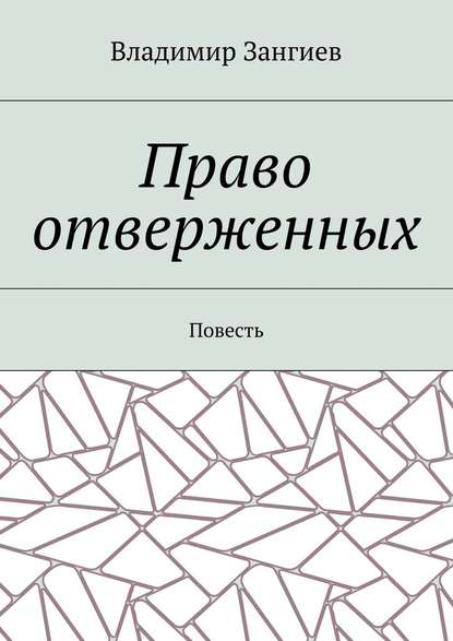 Право отверженных. Повесть - Владимир Александрович Зангиев