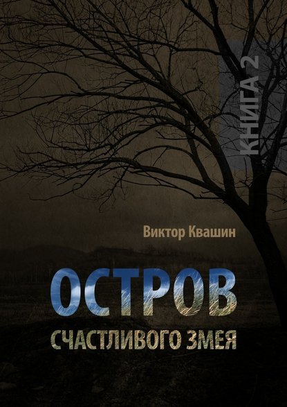 Остров счастливого змея. Книга 2 — Виктор Квашин