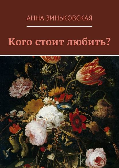 Кого стоит любить? — Анна Анатольевна Зиньковская