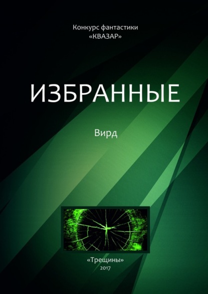 Избранные. Вирд - Коллектив авторов