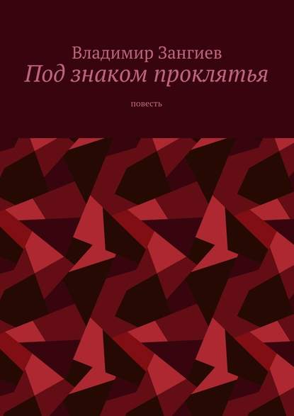 Под знаком проклятья. Повесть - Владимир Александрович Зангиев