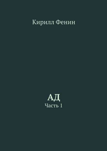 Ад. Часть 1 - Кирилл Фенин