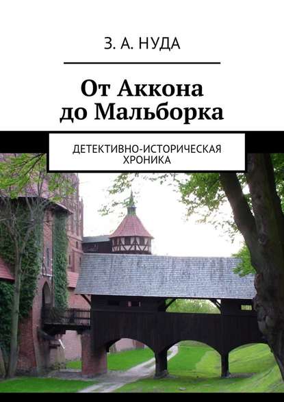 От Аккона до Мальборка. Детективно-историческая хроника - З. А. Нуда