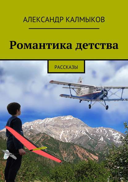 Романтика детства. Рассказы — Александр Иванович Калмыков