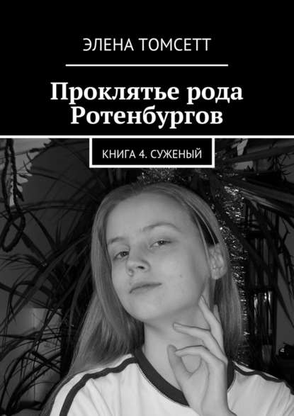 Проклятье рода Ротенбургов. Книга 4. Суженый - Элена Томсетт