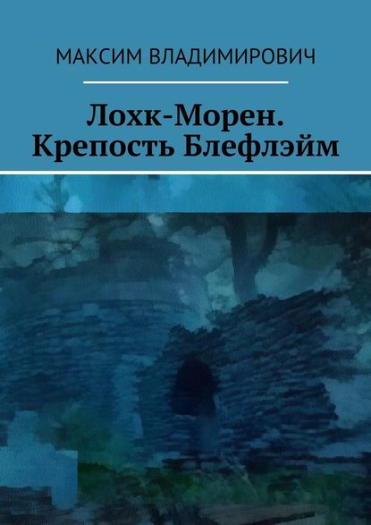 Лохк-Морен. Крепость Блефлэйм. — Максим Владимирович