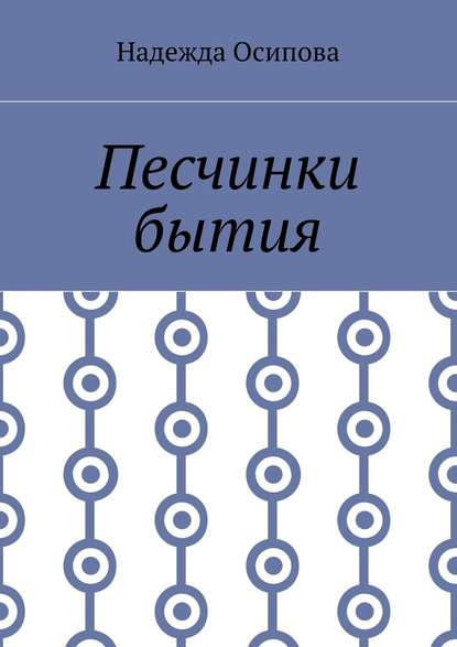 Песчинки бытия — Надежда Осипова