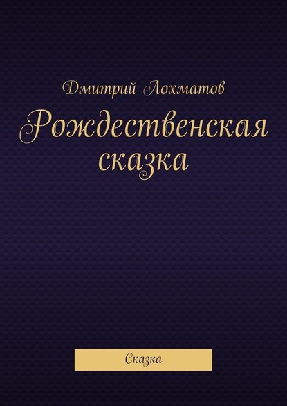 Рождественская сказка. Сказка — Дмитрий Валерьевич Лохматов