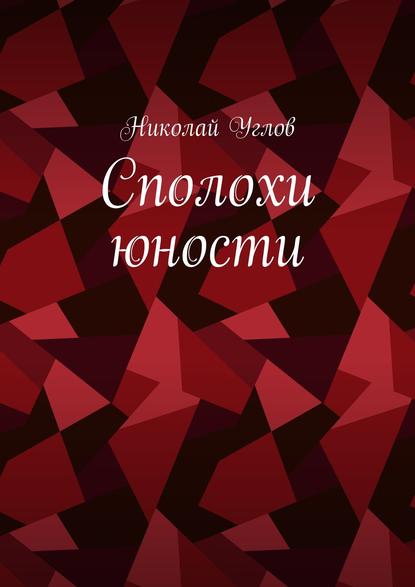 Сполохи юности - Николай Углов