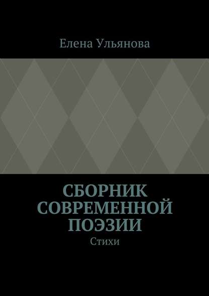 Сборник современной поэзии. Стихи — Елена Александровна Ульянова