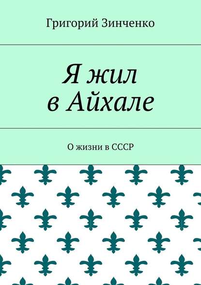 Я жил в Айхале. О жизни в СССР — Григорий Иванович Зинченко