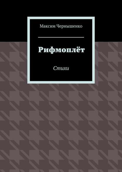 Рифмоплёт. Стихи - Максим Чернышенко