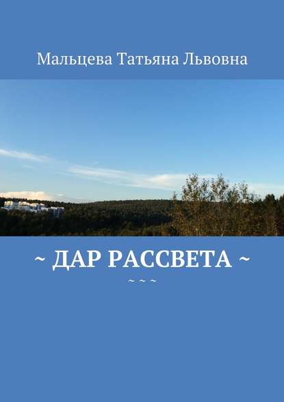 Дар рассвета - Татьяна Львовна Мальцева