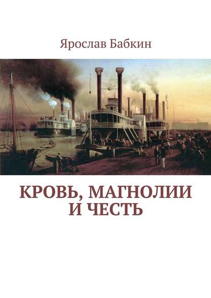 Кровь, магнолии и честь - Ярослав Анатольевич Бабкин