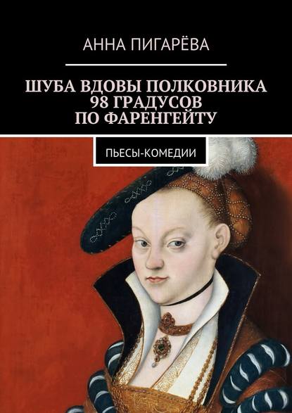 Шуба вдовы полковника. 98 градусов по Фаренгейту. Пьесы-комедии — Анна Пигарёва