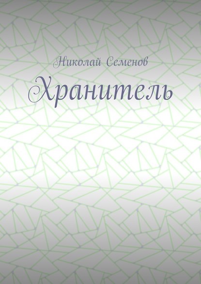 Хранитель — Николай Павлович Семенов