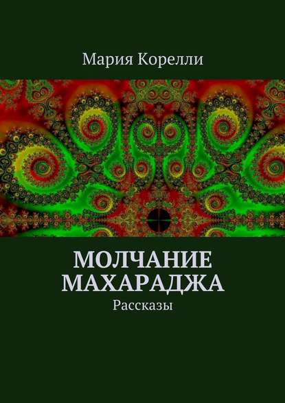 Молчание Махараджа. Рассказы - Мария Корелли