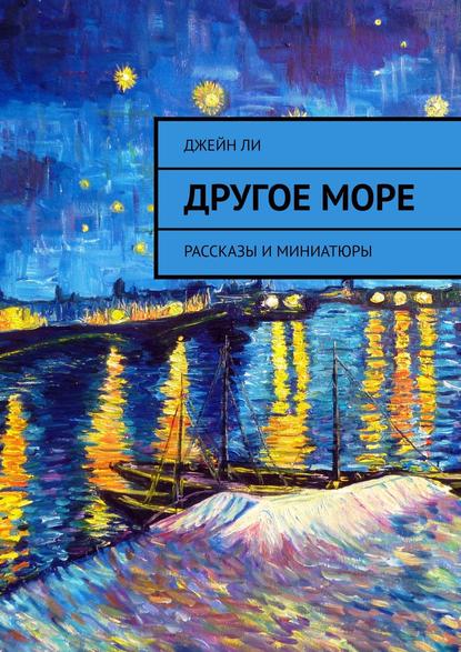 Другое море. Рассказы и миниатюры — Джейн Ли