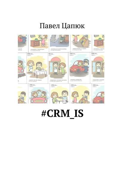 #crm_is - Павел Цапюк