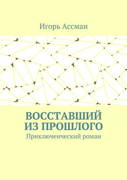 Восставший из прошлого. Приключенческий роман - Игорь Ассман