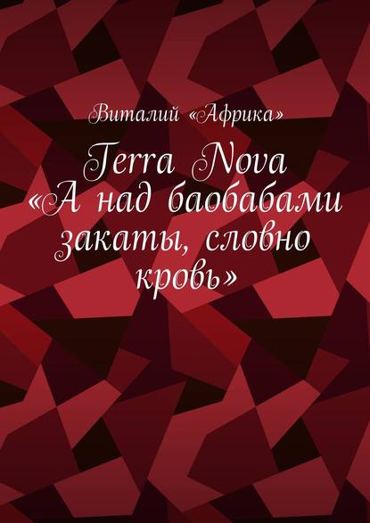 Terra Nova: «А над баобабами закаты, словно кровь» - Виталий «Африка»