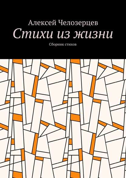 стихи из жизни. сборник стихов — Алексей Челозерцев