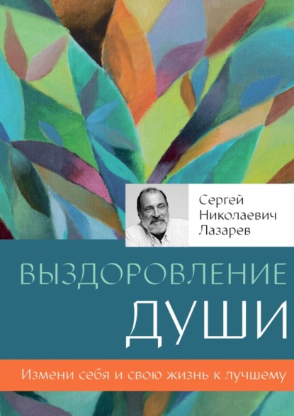 Выздоровление души — Сергей Николаевич Лазарев