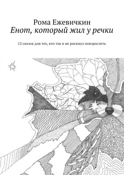 Енот, который жил у речки. 12 сказок для тех, кто так и не рискнул повзрослеть — Рома Ежевичкин