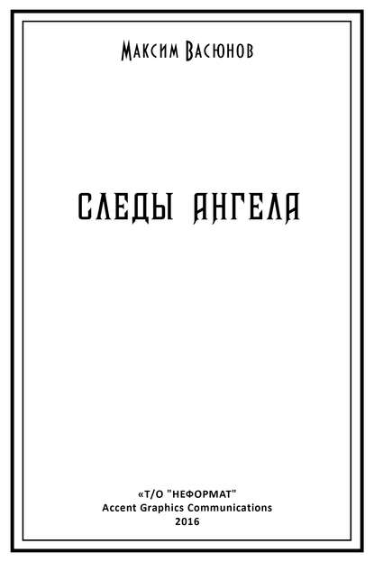 Следы ангела (сборник) — Максим Васюнов