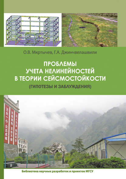 Проблемы учета нелинейности в теории сейсмостойкости (гипотезы и заблуждения) - О. В. Мкртычев