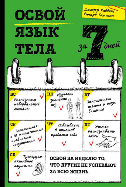 Освой язык тела за 7 дней — Джефф Риббенс