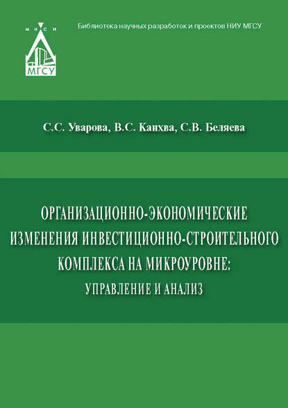 Организационно-экономические изменения инвестиционно-строительного комплекса на микроуровне: управление и анализ - Светлана Беляева