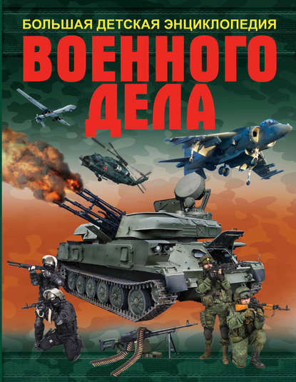 Большая детская энциклопедия военного дела - А. Г. Мерников