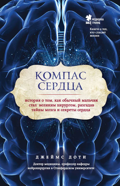 Компас сердца. История о том, как обычный мальчик стал великим хирургом, разгадав тайны мозга и секреты сердца - Джеймс Доти