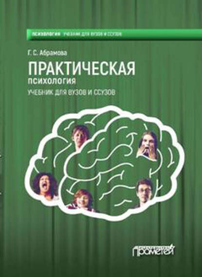 Практическая психология - Г. С. Абрамова