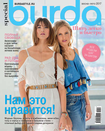 Burda Special №01/2017 - ИД «Бурда»