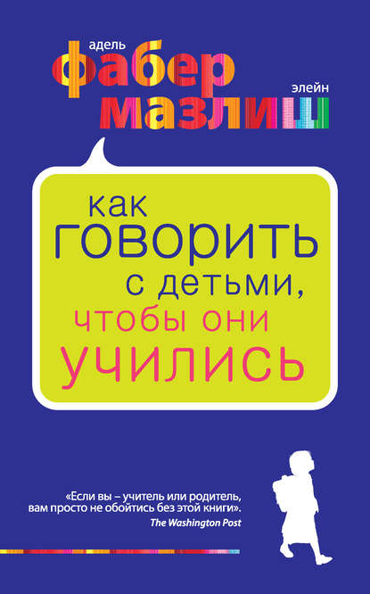 Как говорить с детьми, чтобы они учились — Элейн Мазлиш