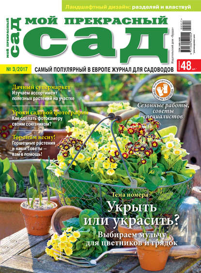 Мой прекрасный сад №03/2017 - ИД «Бурда»