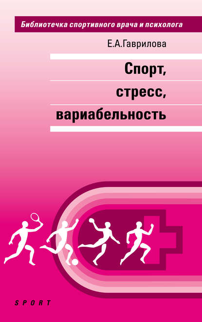 Спорт, стресс, вариабельность — Е. А. Гаврилова