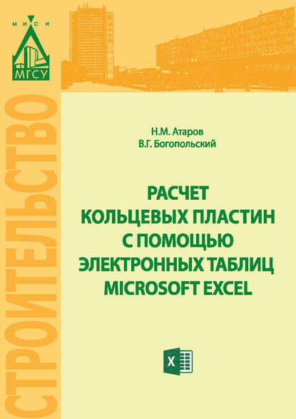 Расчет кольцевых пластин с помощью электронных таблиц MICROSOFT EXCEL - Николай Михайлович Атаров